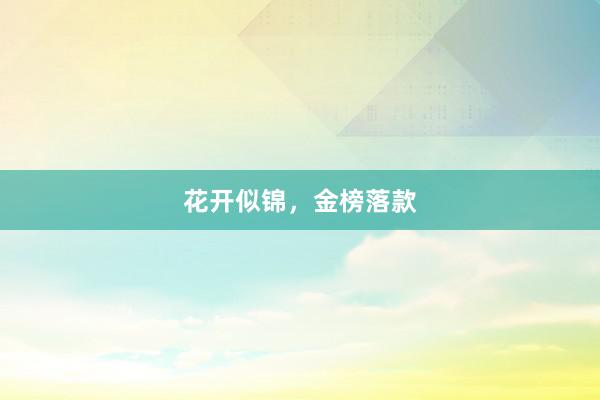 花开似锦，金榜落款